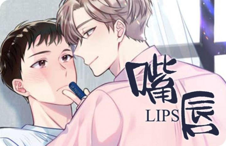 《嘴唇》韩漫-全集完整版免费阅读-漫之家